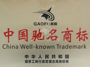 中国驰名商标